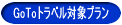 GoToトラベル対象プラン