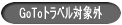 GoToトラベル対象外